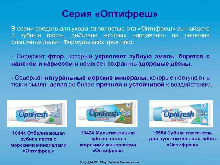 Серия «Оптифреш» В серии средств для ухода за полостью рта «Оптифреш» вы найдете 3