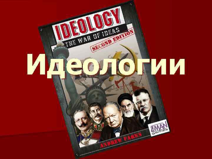 Идеологии 