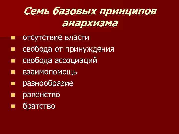 Семь базовых принципов анархизма n n n n отсутствие власти свобода от принуждения свобода