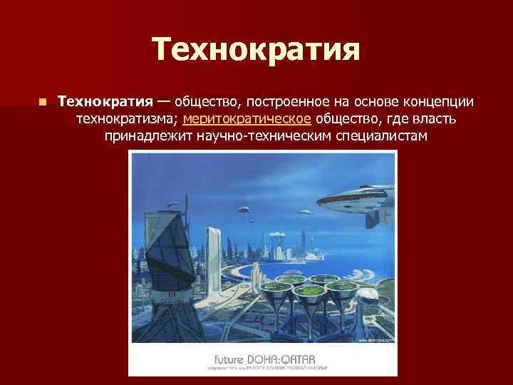Технократия n Технократия — общество, построенное на основе концепции технократизма; меритократическое общество, где власть