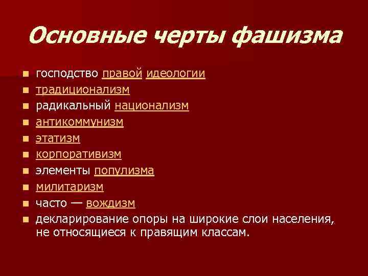 Каковы черты. Каковы характерные черты фашизма. Характерные черты фашистской идеологии. Характерные черты фашизма кратко. Отличительные черты фашизма.