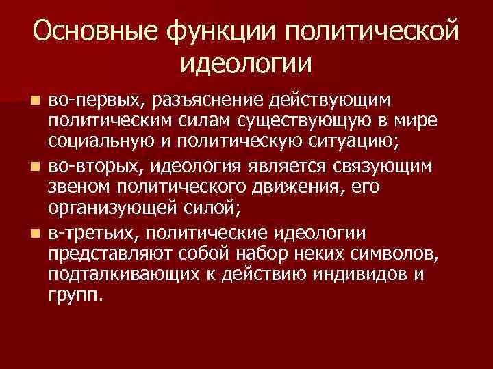 Основные функции политической идеологии во-первых, разъяснение действующим политическим силам существующую в мире социальную и