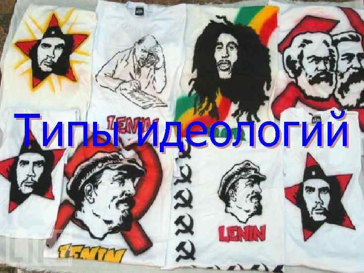 Типы идеологий 