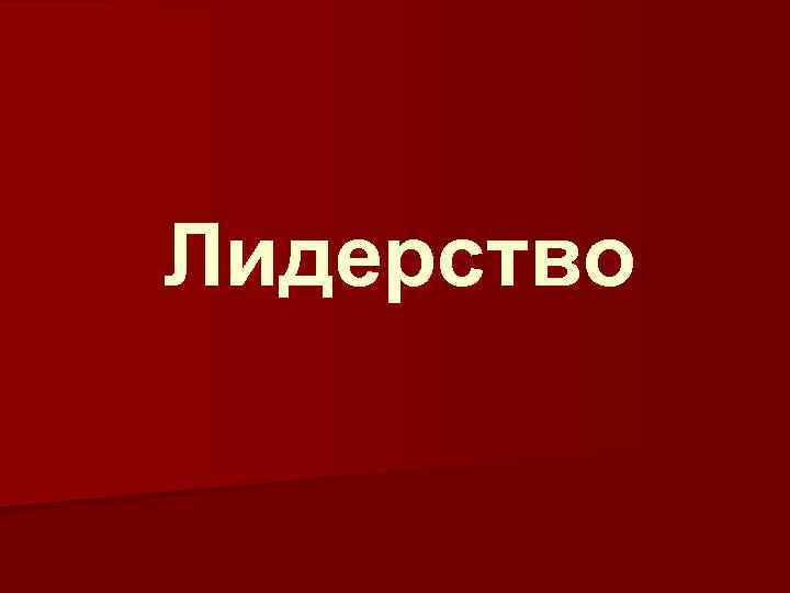 Лидерство 