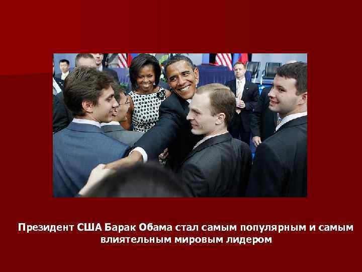 Президент США Барак Обама стал самым популярным и самым влиятельным мировым лидером 