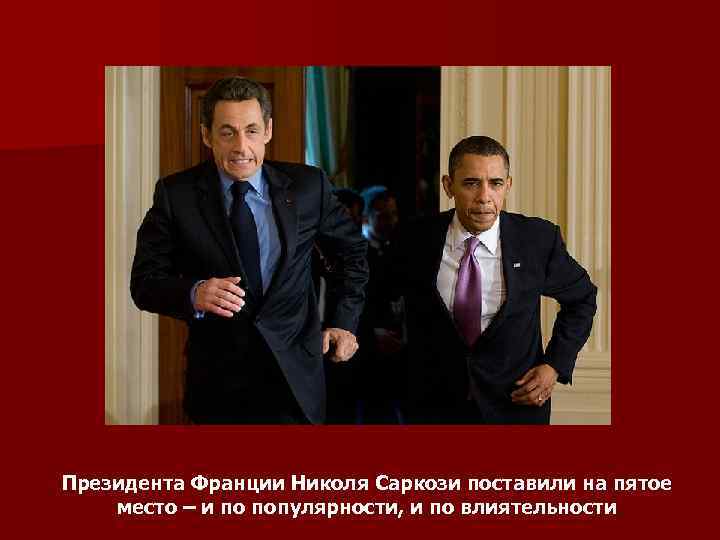 Президента Франции Николя Саркози поставили на пятое место – и по популярности, и по