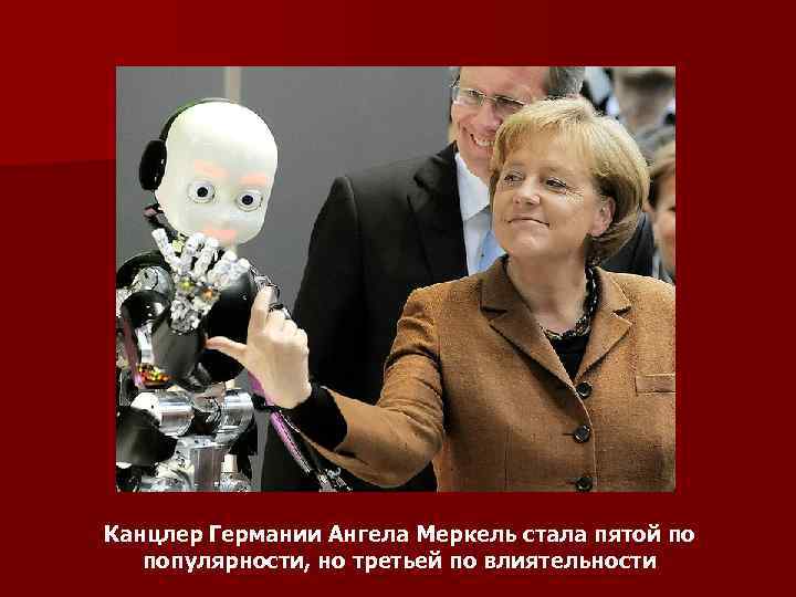 Канцлер Германии Ангела Меркель стала пятой по популярности, но третьей по влиятельности 