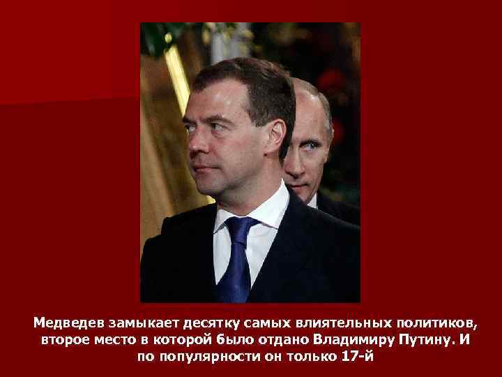 Медведев замыкает десятку самых влиятельных политиков, второе место в которой было отдано Владимиру Путину.