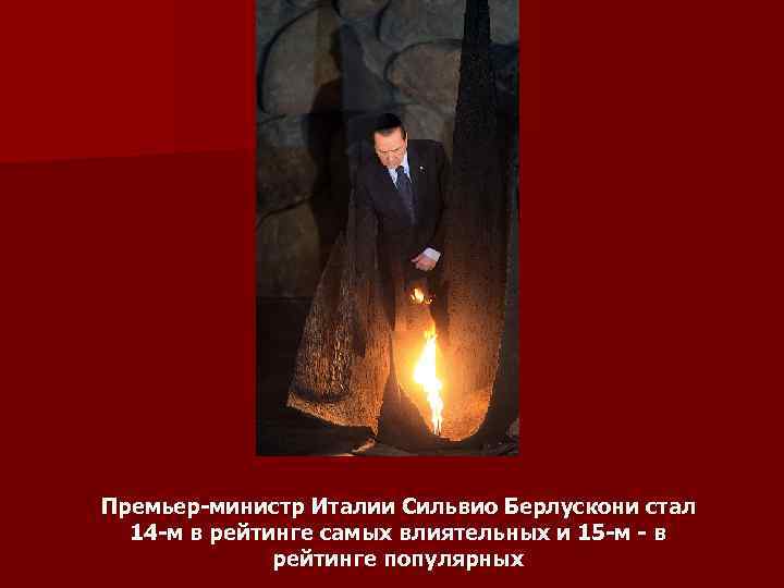 Премьер-министр Италии Сильвио Берлускони стал 14 -м в рейтинге самых влиятельных и 15 -м