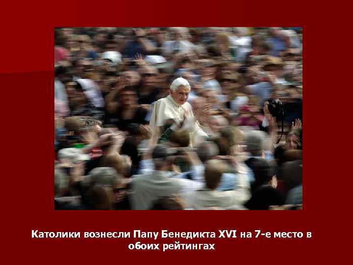Католики вознесли Папу Бенедикта XVI на 7 -е место в обоих рейтингах 