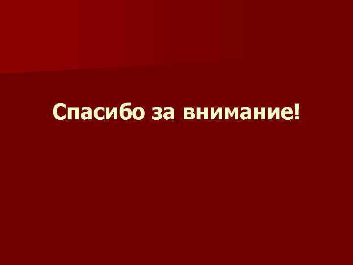 Спасибо за внимание! 