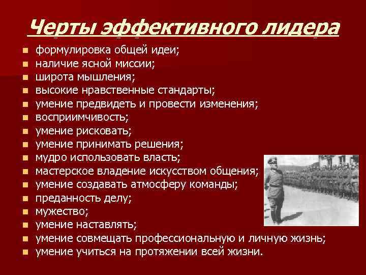 Черты эффективного лидера n n n n формулировка общей идеи; наличие ясной миссии; широта