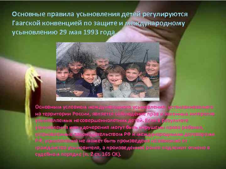 Основные правила усыновления детей регулируются Гаагской конвенцией по защите и международному усыновлению 29 мая
