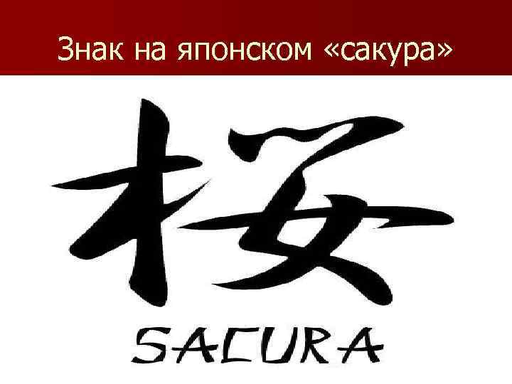 Знак на японском «сакура» 