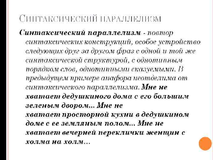 СИНТАКСИЧЕСКИЙ ПАРАЛЛЕЛИЗМ Синтаксический параллелизм - повтор синтаксических конструкций, особое устройство следующих друг за другом