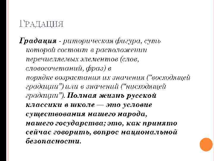 ГРАДАЦИЯ Градация - риторическая фигура, суть которой состоит в расположении перечисляемых элементов (слов, словосочетаний,