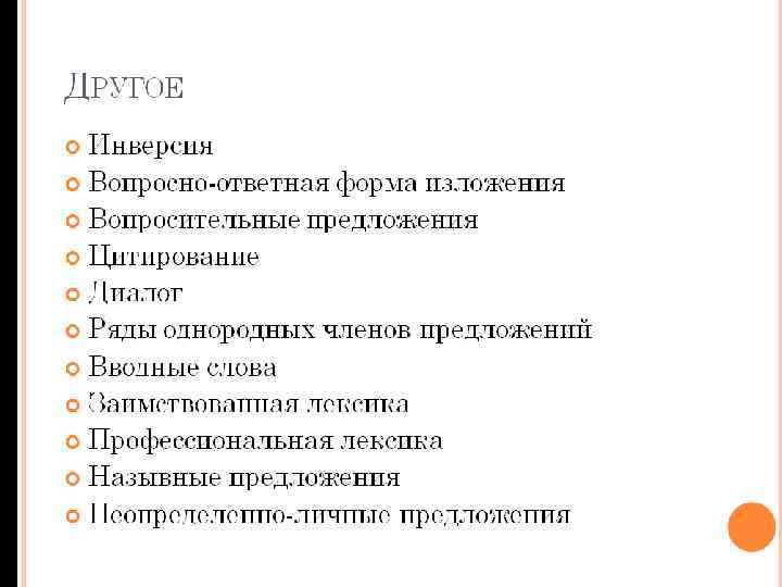 ДРУГОЕ Инверсия Вопросно-ответная форма изложения Вопросительные предложения Цитирование Диалог Ряды однородных членов предложений Вводные