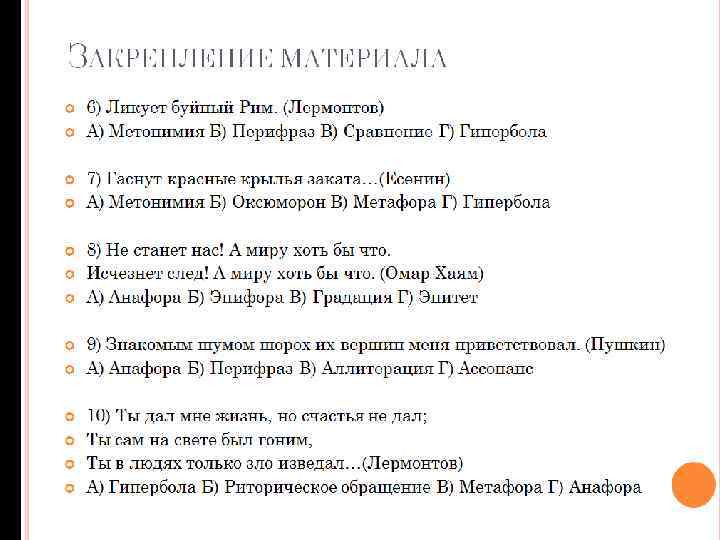 ЗАКРЕПЛЕНИЕ МАТЕРИАЛА 6) Ликует буйный Рим. (Лермонтов) А) Метонимия Б) Перифраз В) Сравнение Г)