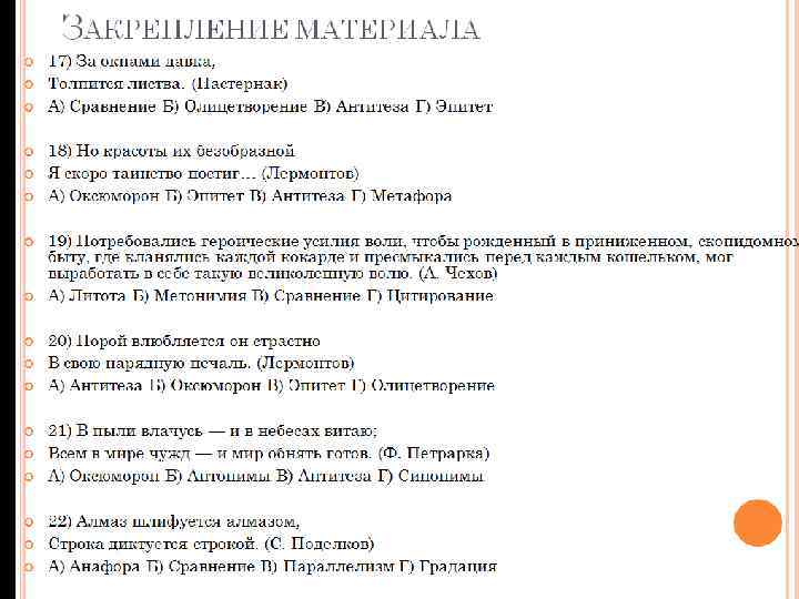 ЗАКРЕПЛЕНИЕ МАТЕРИАЛА 17) За окнами давка, Толпится листва. (Пастернак) А) Сравнение Б) Олицетворение В)