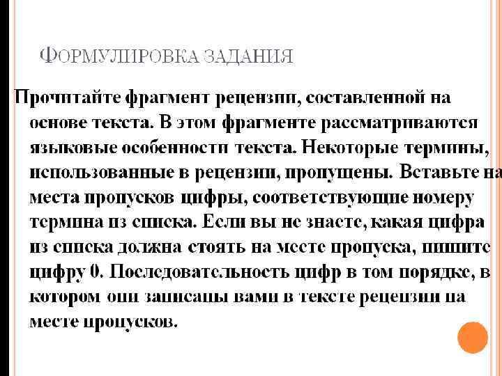 ФОРМУЛИРОВКА ЗАДАНИЯ Прочитайте фрагмент рецензии, составленной на основе текста. В этом фрагменте рассматриваются языковые