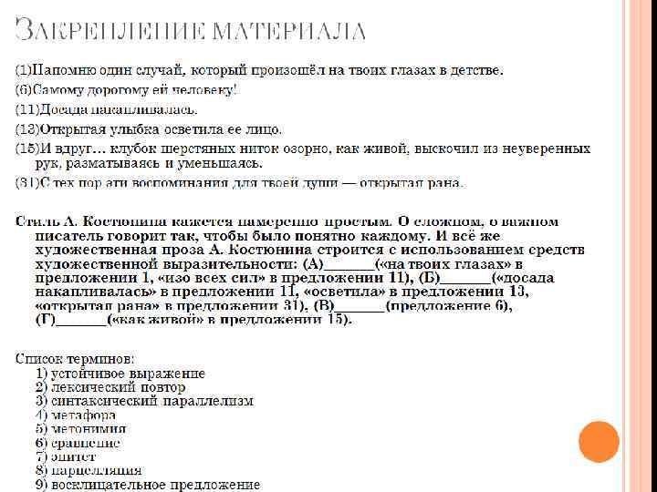 ЗАКРЕПЛЕНИЕ МАТЕРИАЛА (1)Напомню один случай, который произошёл на твоих глазах в детстве. (6)Самому дорогому