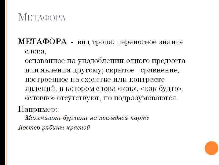 МЕТАФОРА - вид тропа: переносное знание слова, основанное на уподоблении одного предмета или явления