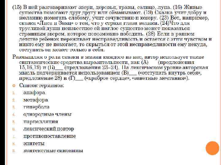 (15) В ней разговаривают звери, деревья, травы, солнце, луна. (16) Живые существа помогают другу