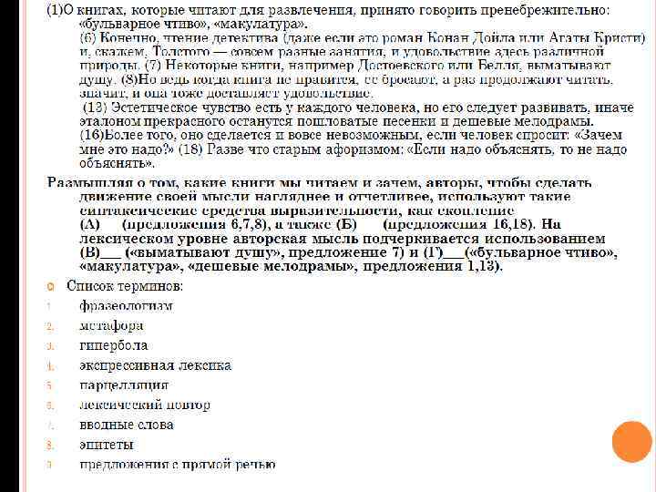 (1)О книгах, которые читают для развлечения, принято говорить пренебрежительно: «бульварное чтиво» , «макулатура» .