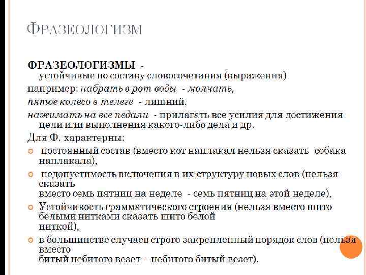 ФРАЗЕОЛОГИЗМЫ устойчивые по составу словосочетания (выражения) например: набрать в рот воды - молчать, пятое