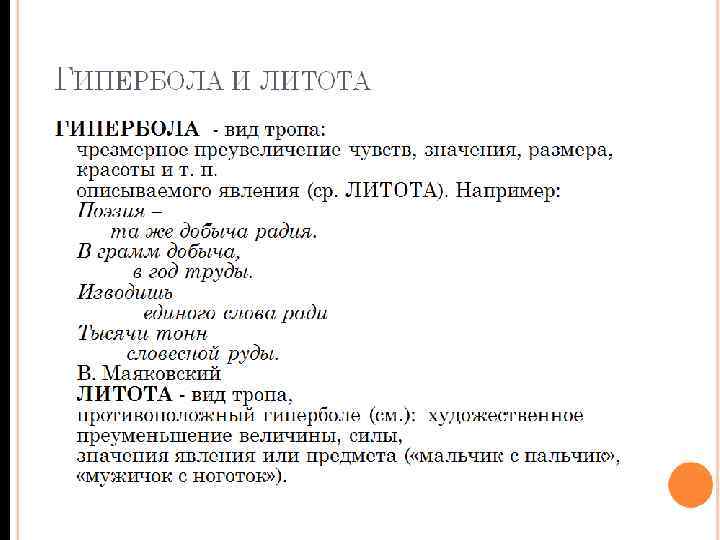 ГИПЕРБОЛА И ЛИТОТА ГИПЕРБОЛА - вид тропа: чрезмерное преувеличение чувств, значения, размера, красоты и