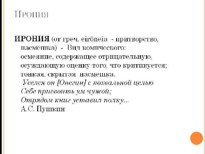 ИРОНИЯ (от греч. eirōneia - притворство, насмешка) - Вид комического: осмеяние, содержащее отрицательную, осуждающую