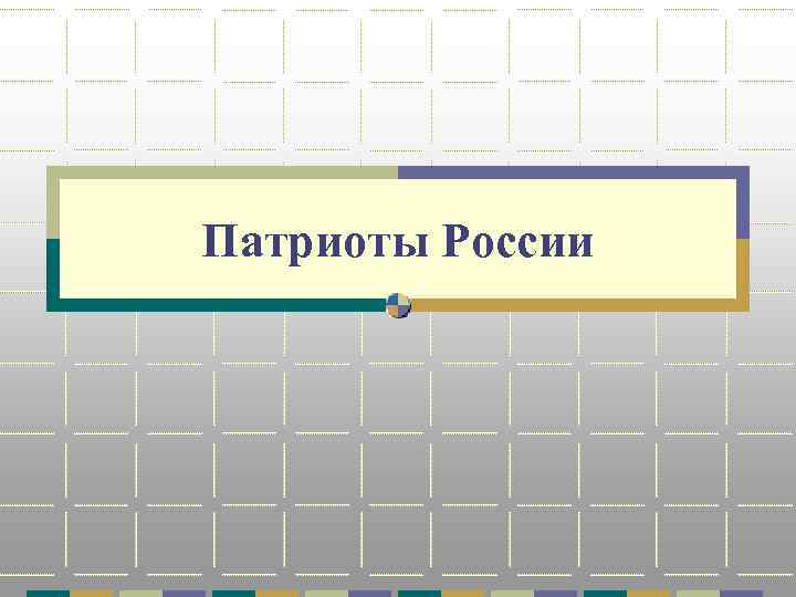 Патриоты России 