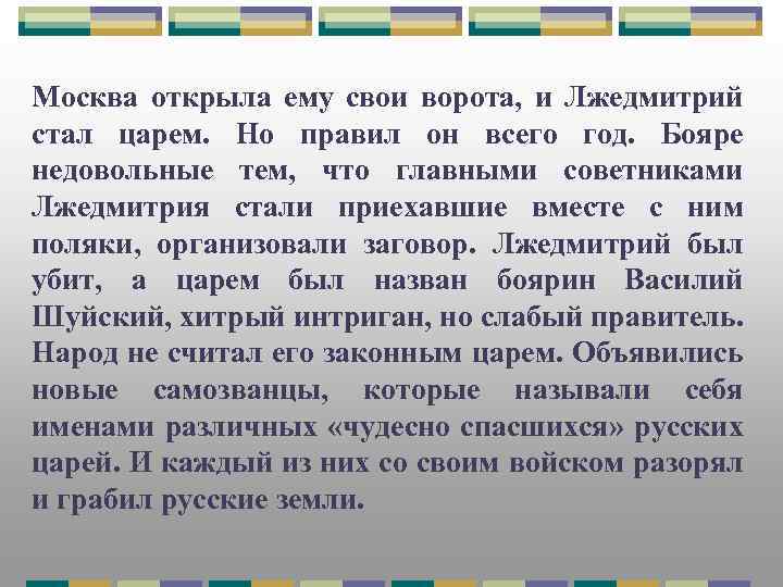 Москва открыла ему свои ворота, и Лжедмитрий стал царем. Но правил он всего год.