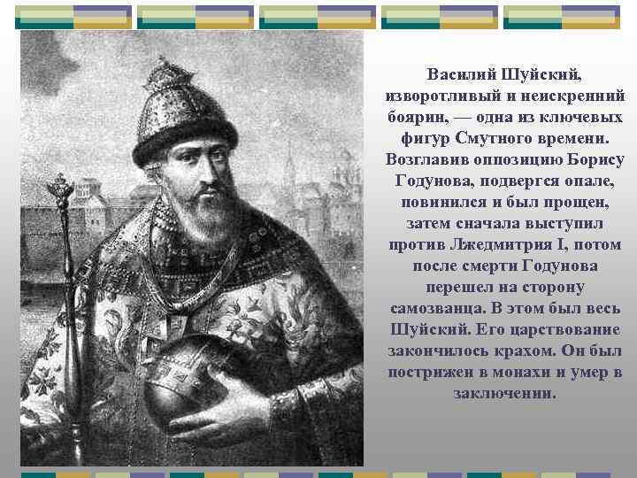 Василий Шуйский, изворотливый и неискренний боярин, — одна из ключевых фигур Смутного времени. Возглавив
