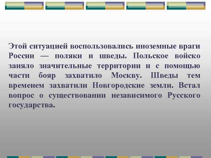 Этой ситуацией воспользовались иноземные враги России — поляки и шведы. Польское войско заняло значительные
