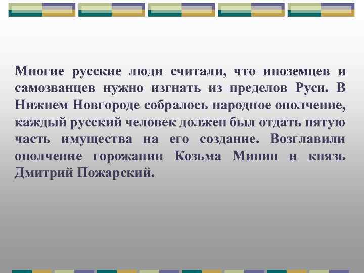 Многие русские люди считали, что иноземцев и самозванцев нужно изгнать из пределов Руси. В