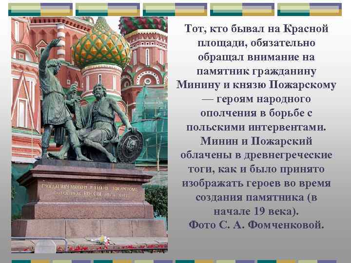 Тот, кто бывал на Красной площади, обязательно обращал внимание на памятник гражданину Минину и