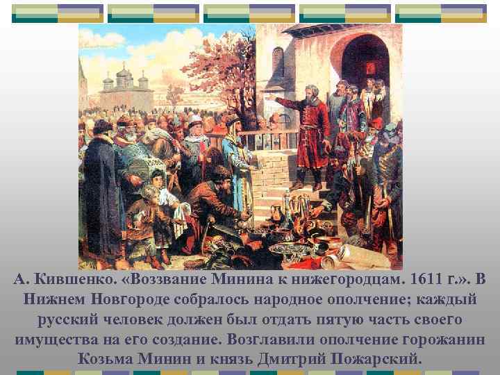 А. Кившенко. «Воззвание Минина к нижегородцам. 1611 г. » . В Нижнем Новгороде собралось