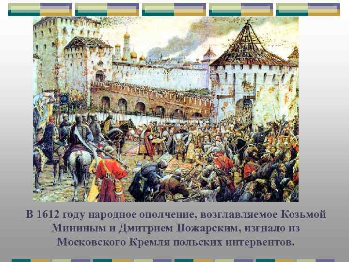 В 1612 году народное ополчение, возглавляемое Козьмой Мининым и Дмитрием Пожарским, изгнало из Московского