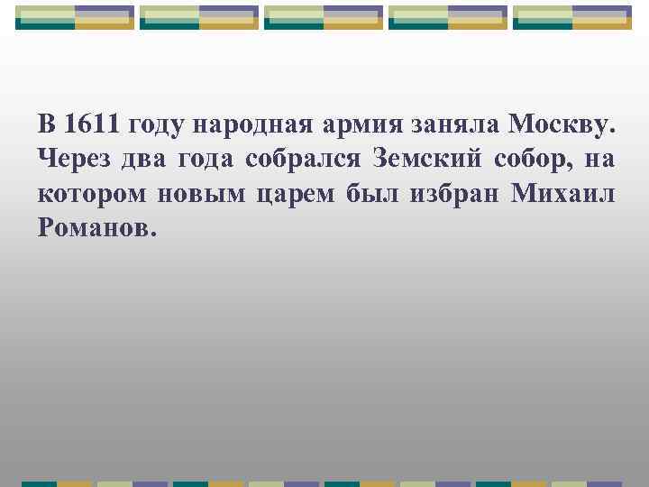 В 1611 году народная армия заняла Москву. Через два года собрался Земский собор, на