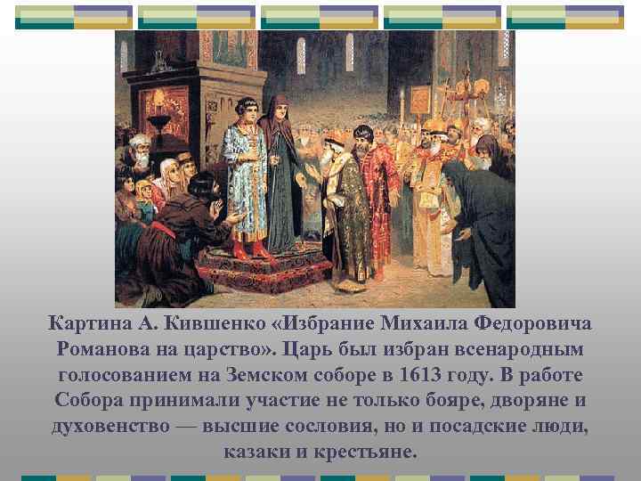 Картина А. Кившенко «Избрание Михаила Федоровича Романова на царство» . Царь был избран всенародным