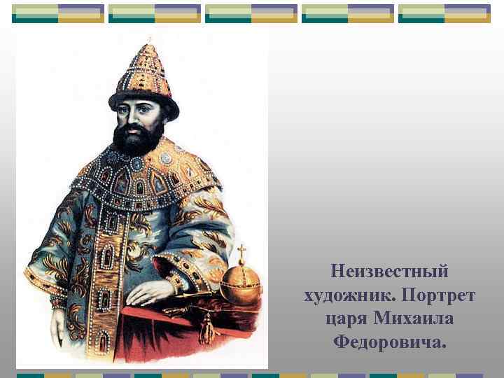 Неизвестный художник. Портрет царя Михаила Федоровича. 