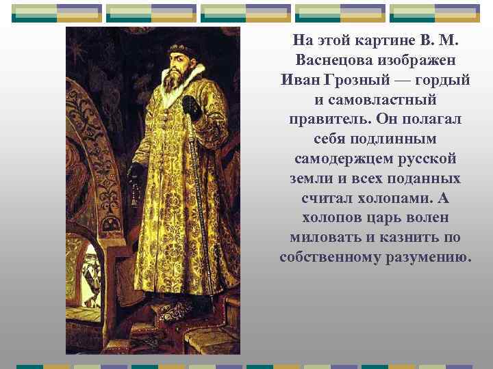 На этой картине В. М. Васнецова изображен Иван Грозный — гордый и самовластный правитель.