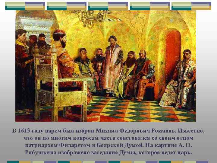 В 1613 году царем был избран Михаил Федорович Романов. Известно, что он по многим