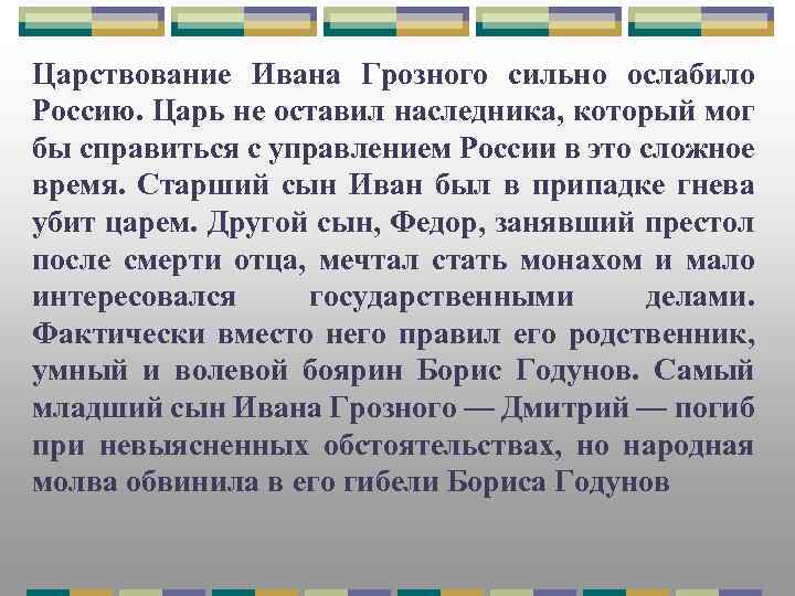 Царствование Ивана Грозного сильно ослабило Россию. Царь не оставил наследника, который мог бы справиться