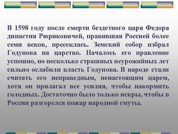 В 1598 году после смерти бездетного царя Федора династия Рюриковичей, правившая Россией более семи