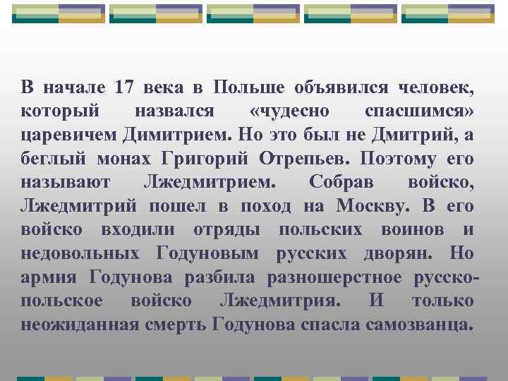 В начале 17 века в Польше объявился человек, который назвался «чудесно спасшимся» царевичем Димитрием.