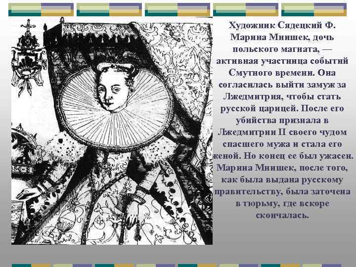 Художник Сядецкий Ф. Марина Мнишек, дочь польского магната, — активная участница событий Смутного времени.