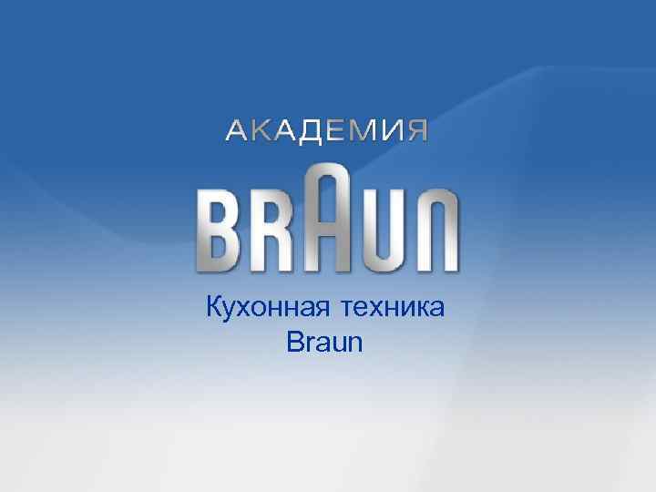 Кухонная техника Braun 