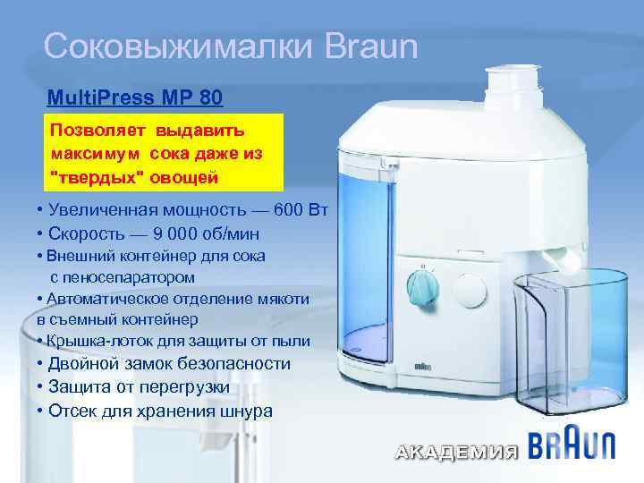 Соковыжималки Braun Multi. Press MP 80 Позволяет выдавить максимум сока даже из "твердых" овощей